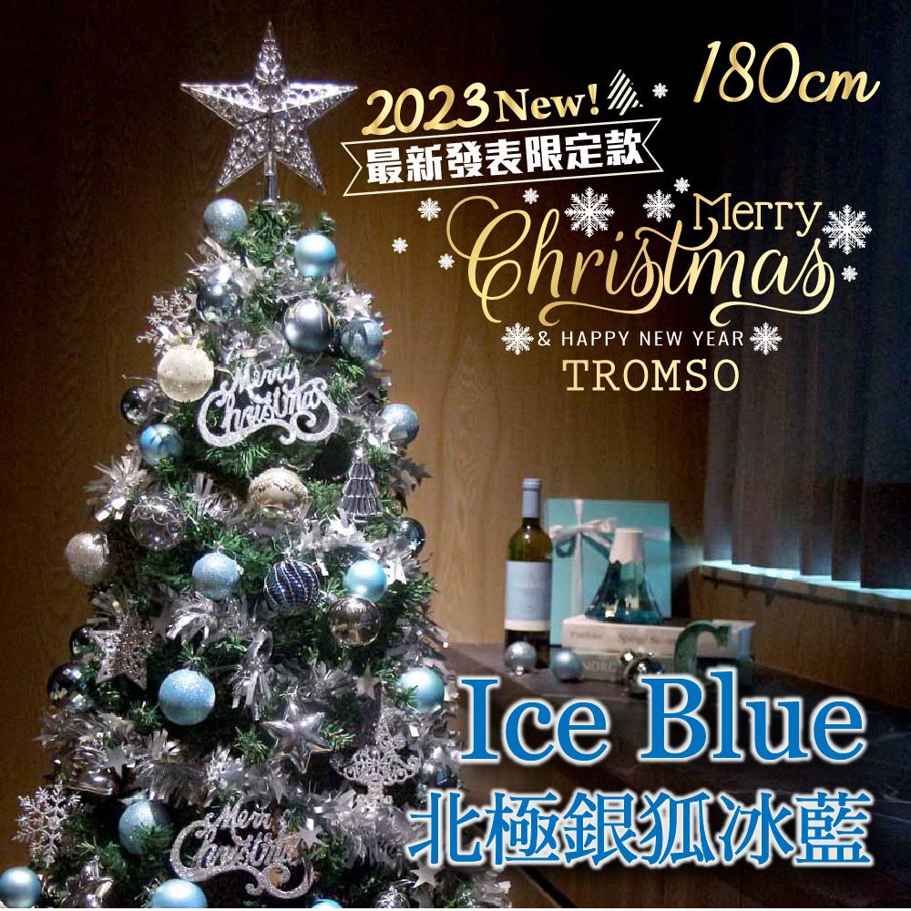 TROMSO - 2023頂級豪華聖誕樹(180cm)-北極銀狐冰藍 (180cm)