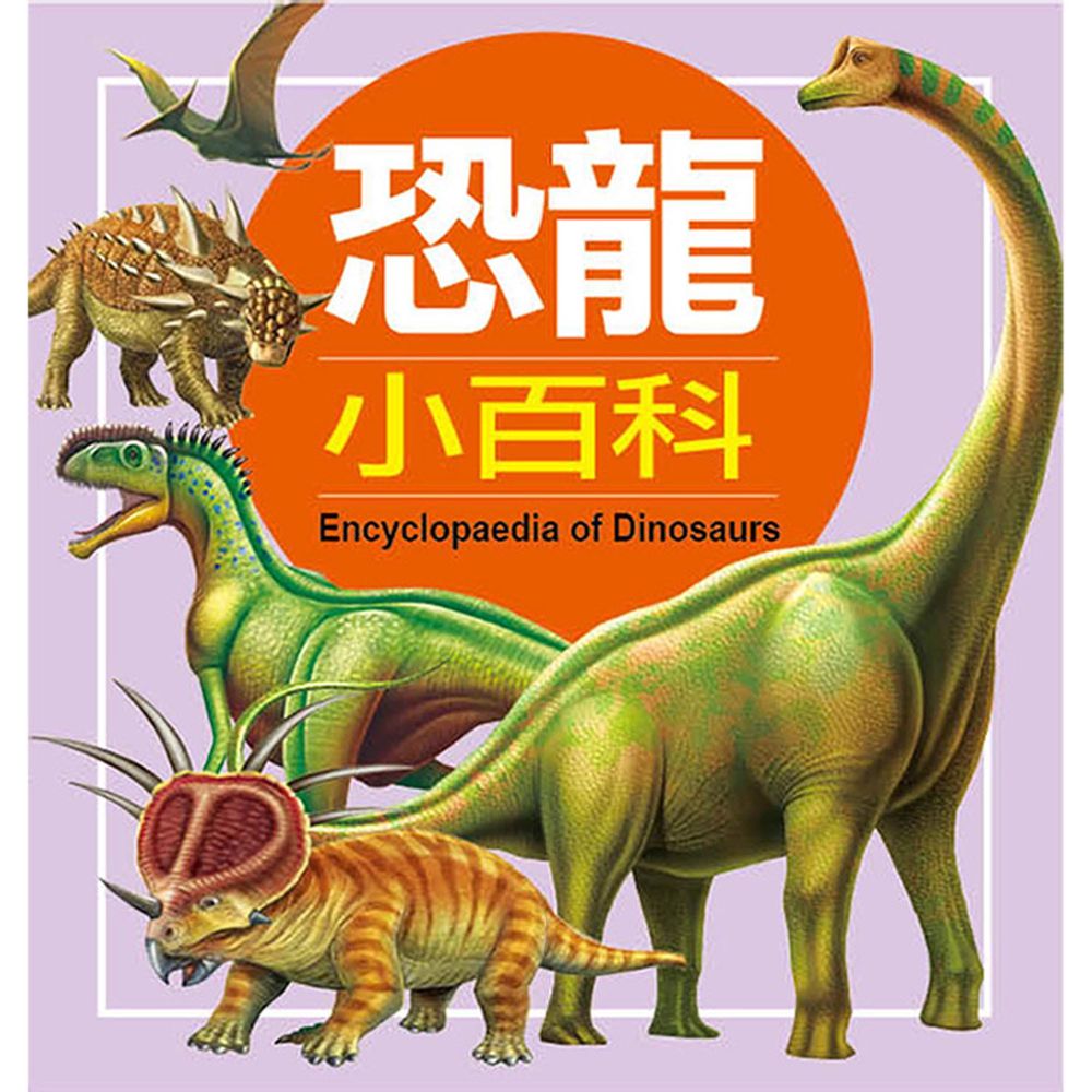 兒童百科：恐龍小百科-精裝