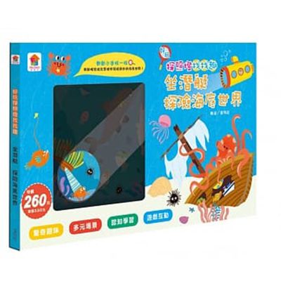 好玩探照燈找找趣：坐潛艇 探險海底世界