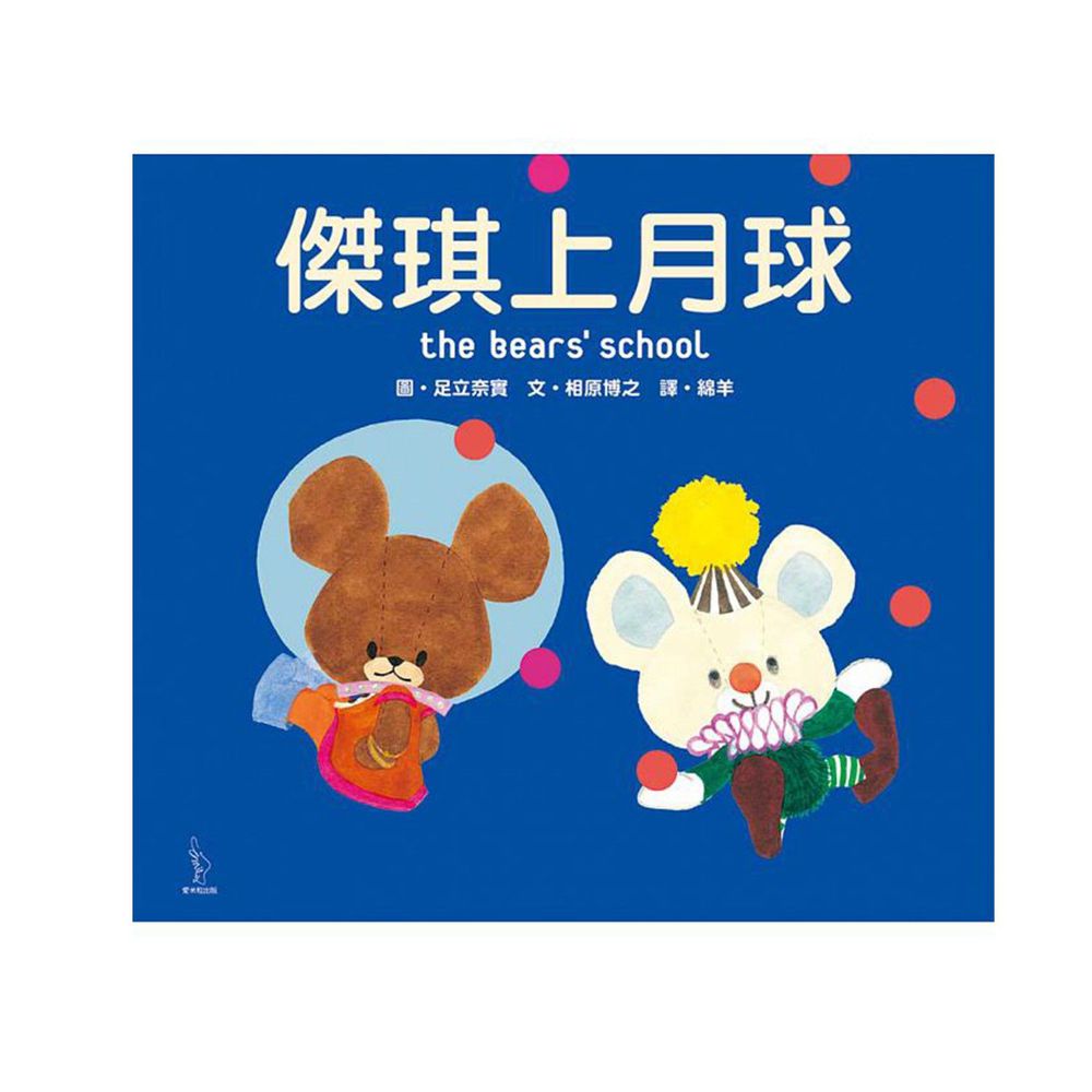 日本人氣繪本-傑琪上月球