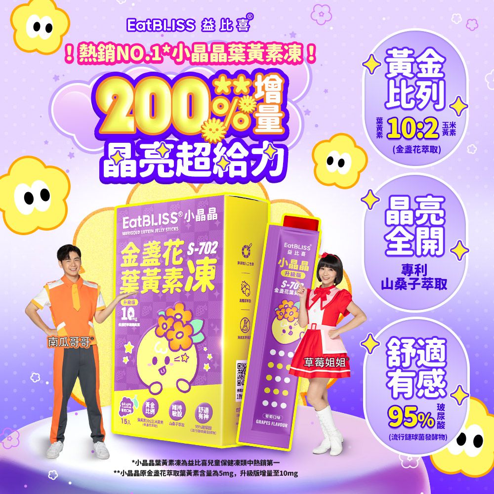 小晶晶金盞花葉黃素凍升級版-葡萄口味 (15入)