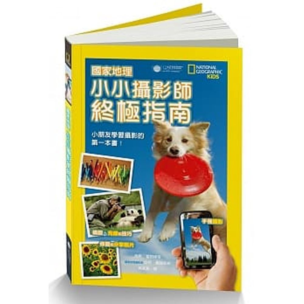 國家地理小小攝影師終極指南 (平裝 / 160頁 /全彩印刷)
