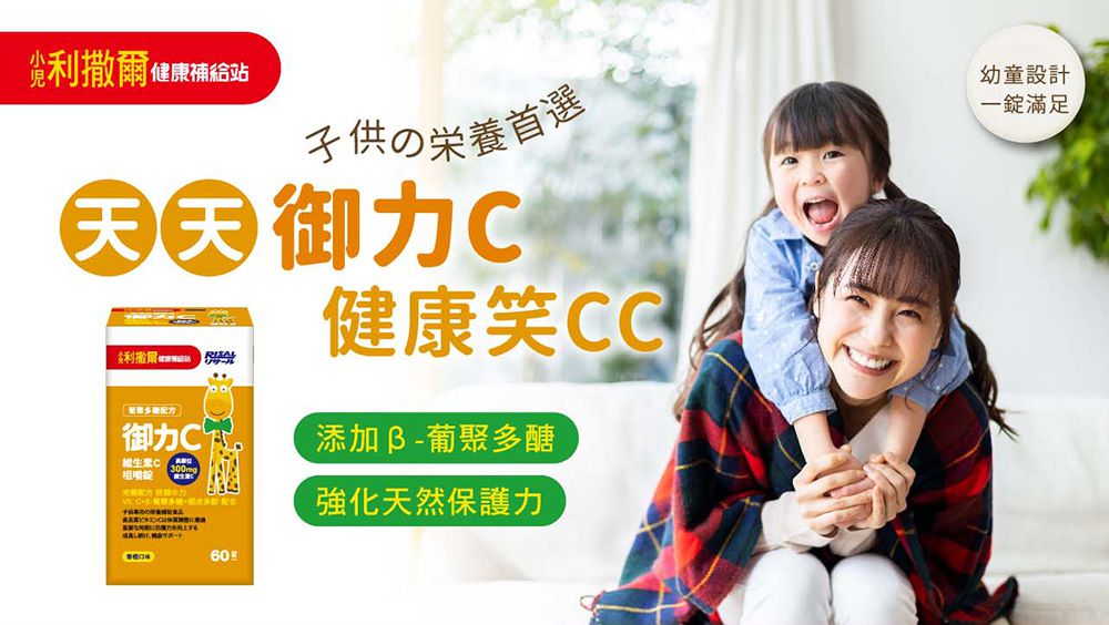 小兒利撒爾Risal - 御力C 維生素C咀嚼錠-60錠/瓶