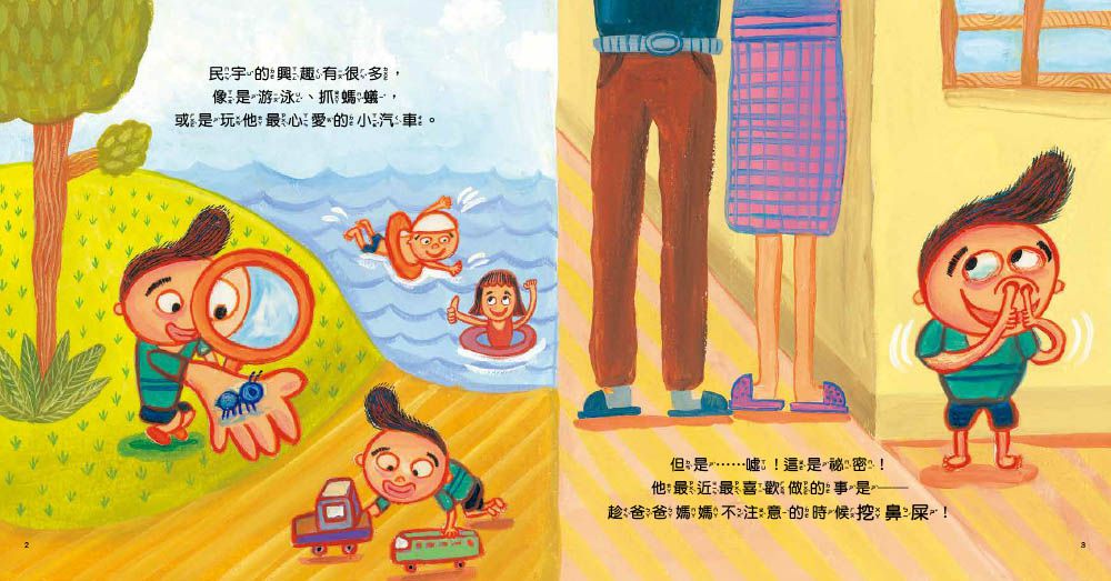 【品格教育繪本：行為糾正／觀念引導】不可以!這是壞習慣! (코딱지, 이제 너랑 안 놀아!)