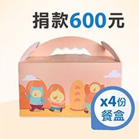 喜憨兒基金會 - 捐款600元 (4份餐盒)