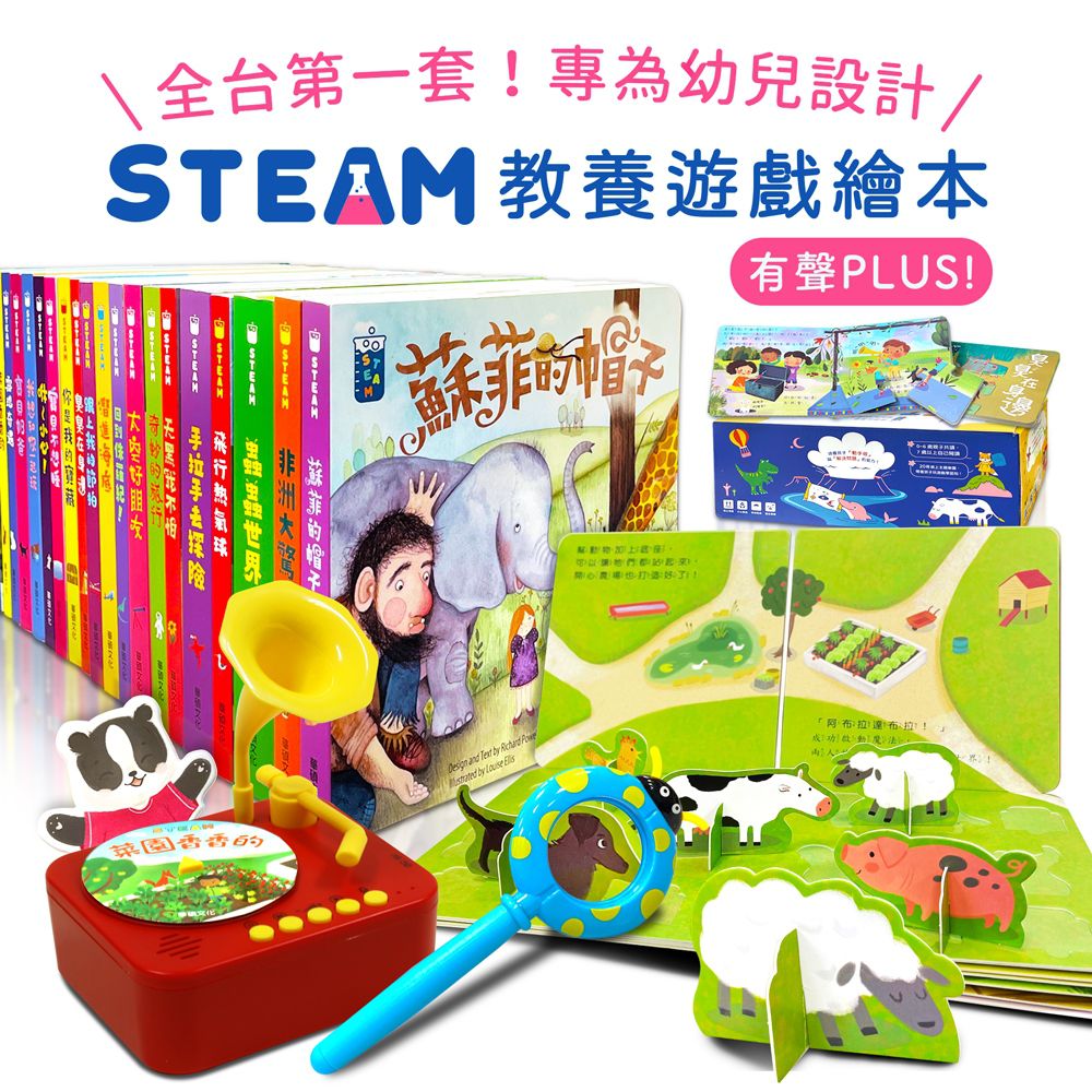 華碩文化 - 【STEAM教養遊戲繪本】(全套20冊) 送 STEAM 寶寶情緒留聲機
