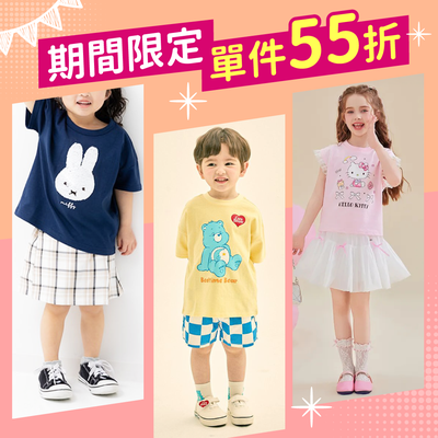 精選超人氣聯名童裝，夏日必搶限時活動！#夏季狂歡 #先買先贏