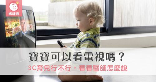 寶寶可以看電視嗎？3C育兒行不行，看看醫師怎麼說
