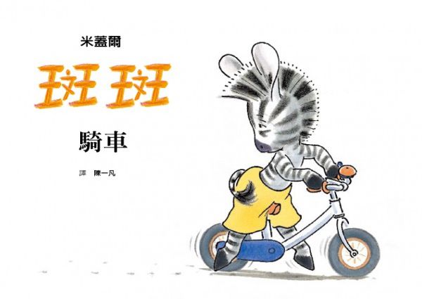 格林文化 - 【車車控最愛的暖心繪本組合】斑斑騎車+爸爸給小熊的驚喜列車