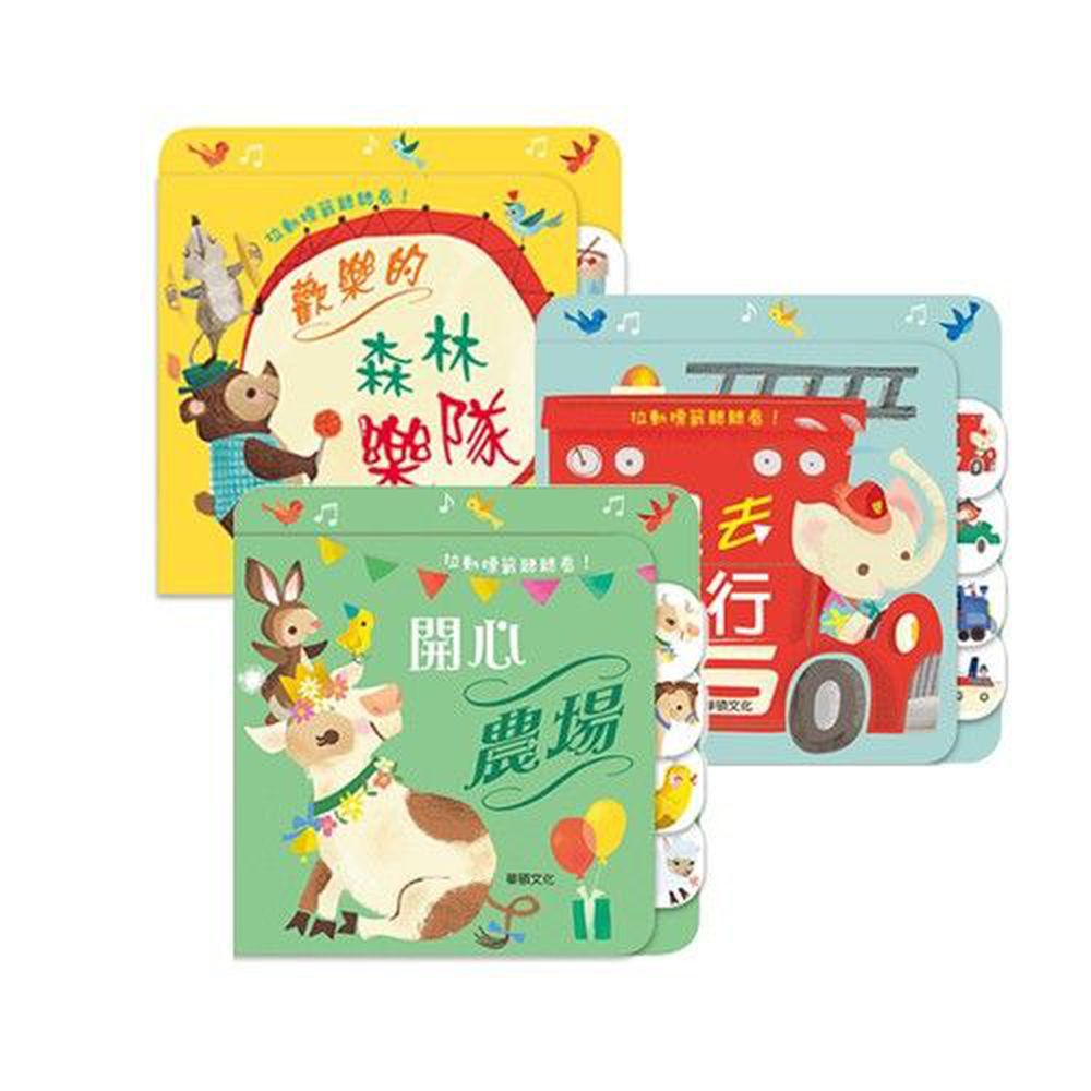 華碩文化 - 拉頁音效書(全套)組合-開心農場+一起去旅行+歡樂的森林樂隊
