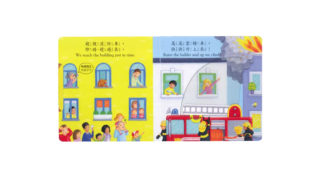 好棒的消防隊-好棒系列推拉搖轉書