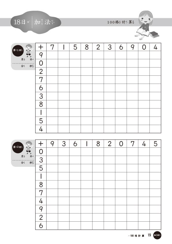 100格計算-加減法