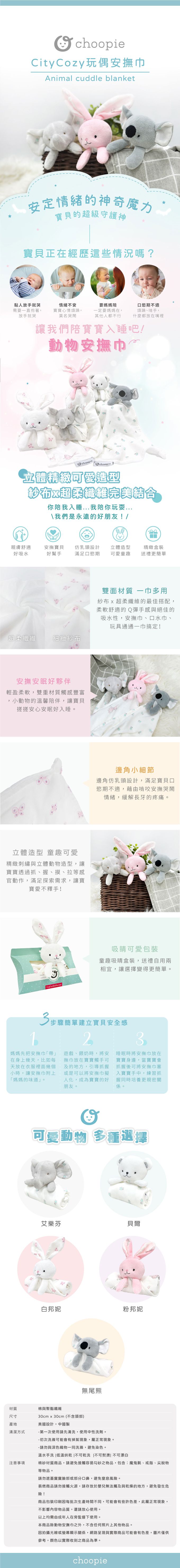 美國 Choopie - CityCozy 動物安撫巾-白邦妮 (0歲以上適用)
