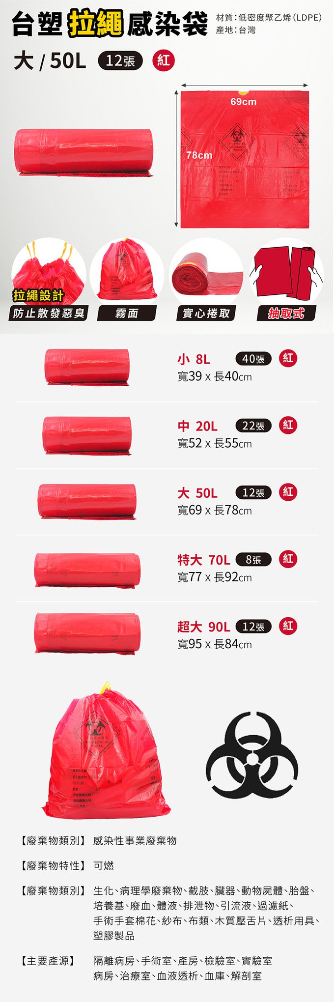 台塑 - 拉繩 感染袋 清潔袋 垃圾袋 (大) (紅色) (50L) (69*78cm) X 12捲