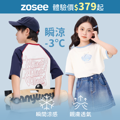 體感直降-3℃❄️【ZOSEE】涼感黑科技，中大童$399起！