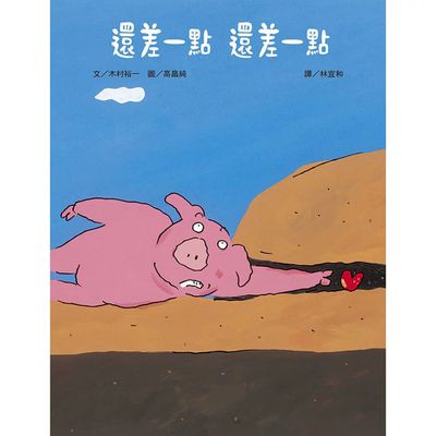 還差一點 還差一點-教導孩子幽默面對人生挫折