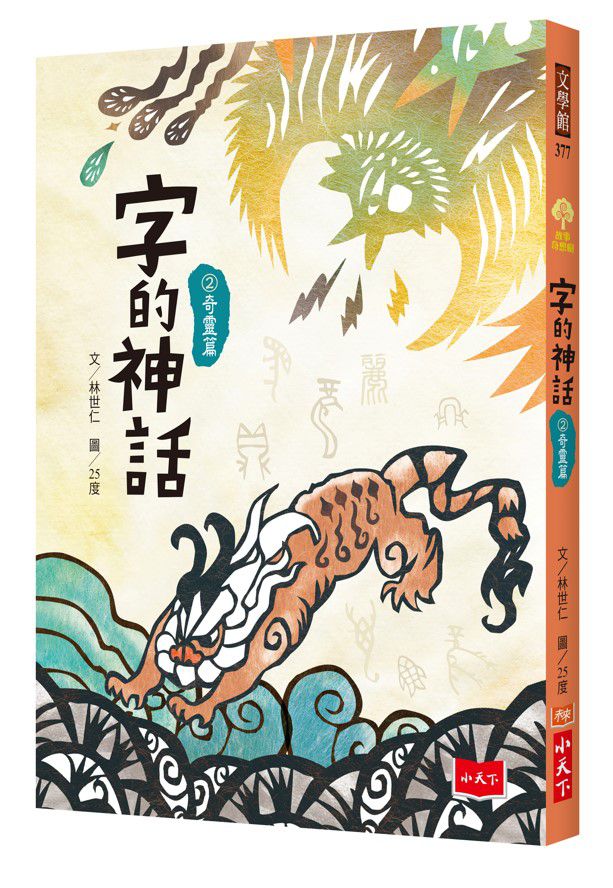 字的神話2：奇靈篇-平裝