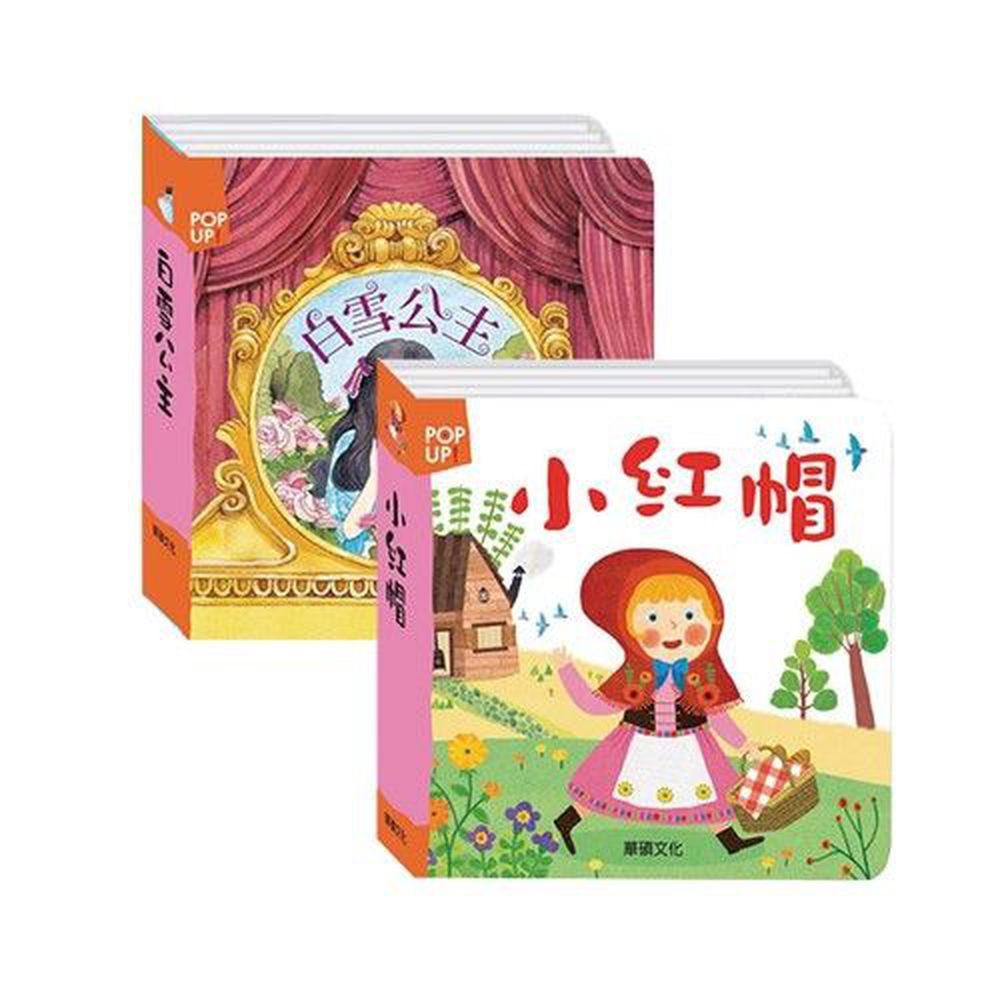 立體繪本套裝-2件組合-白雪公主、小紅帽