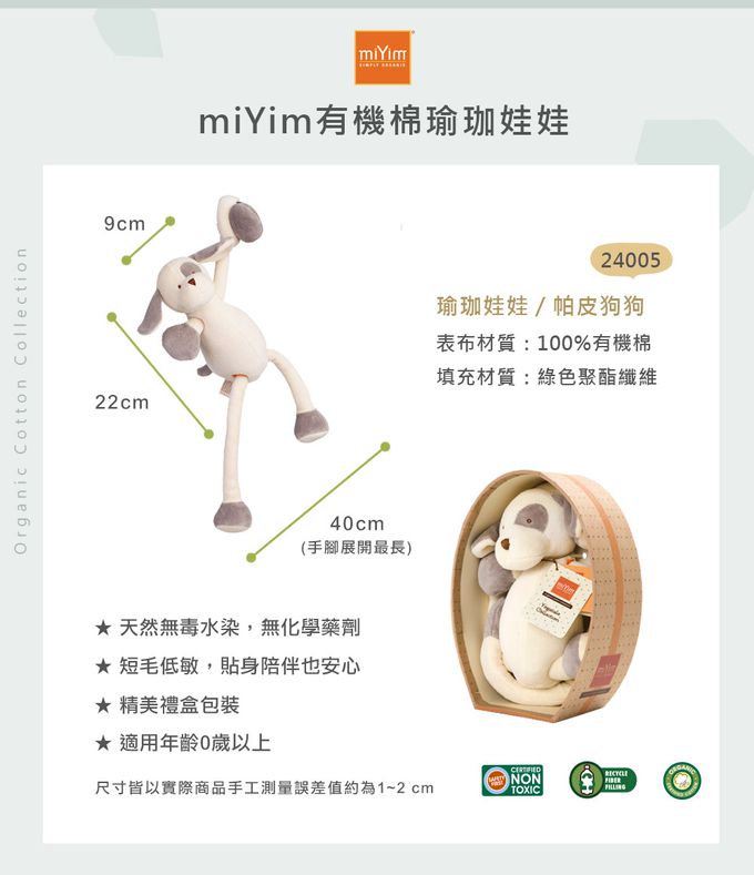 miYim - 有機棉瑜珈娃娃 帕皮狗狗 (新生嬰兒寶寶感統安撫玩偶)