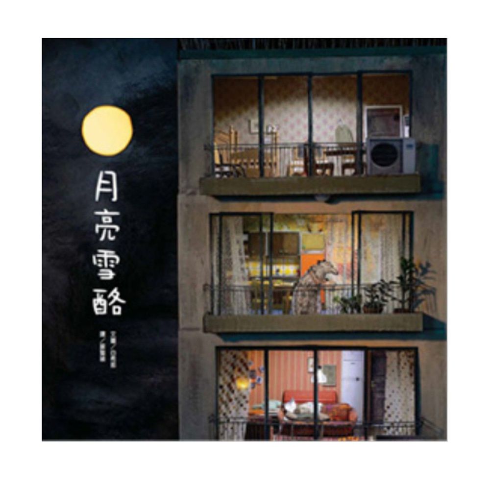 月亮雪酪-精裝