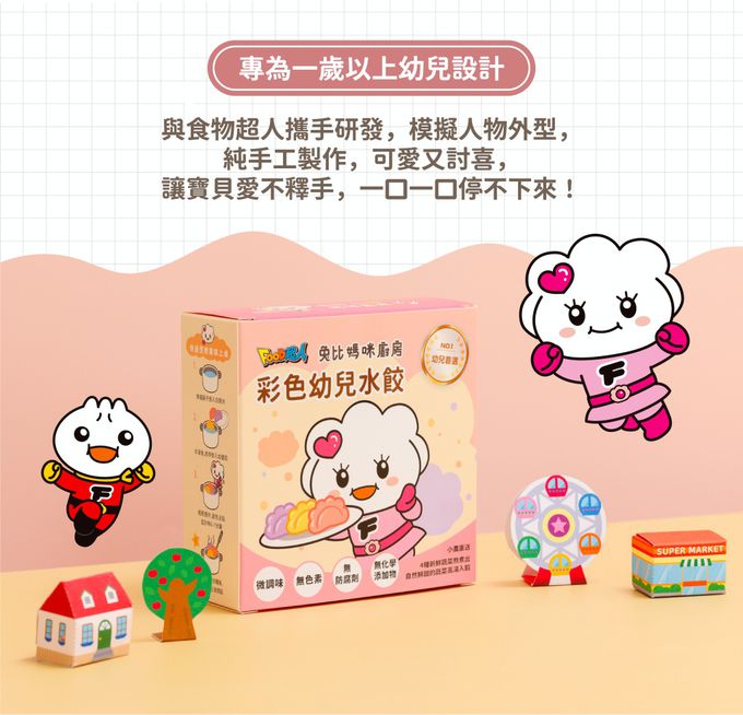 兔比媽咪廚房 - 心心超人｜彩色幼兒水餃-170g±10g(30顆)