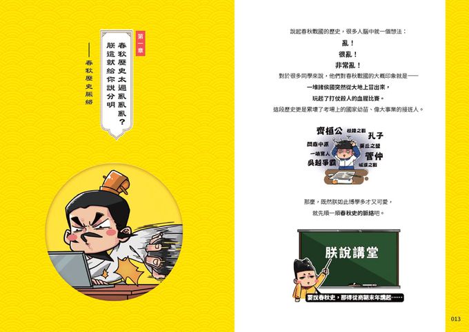 朕說歷史【春秋篇】