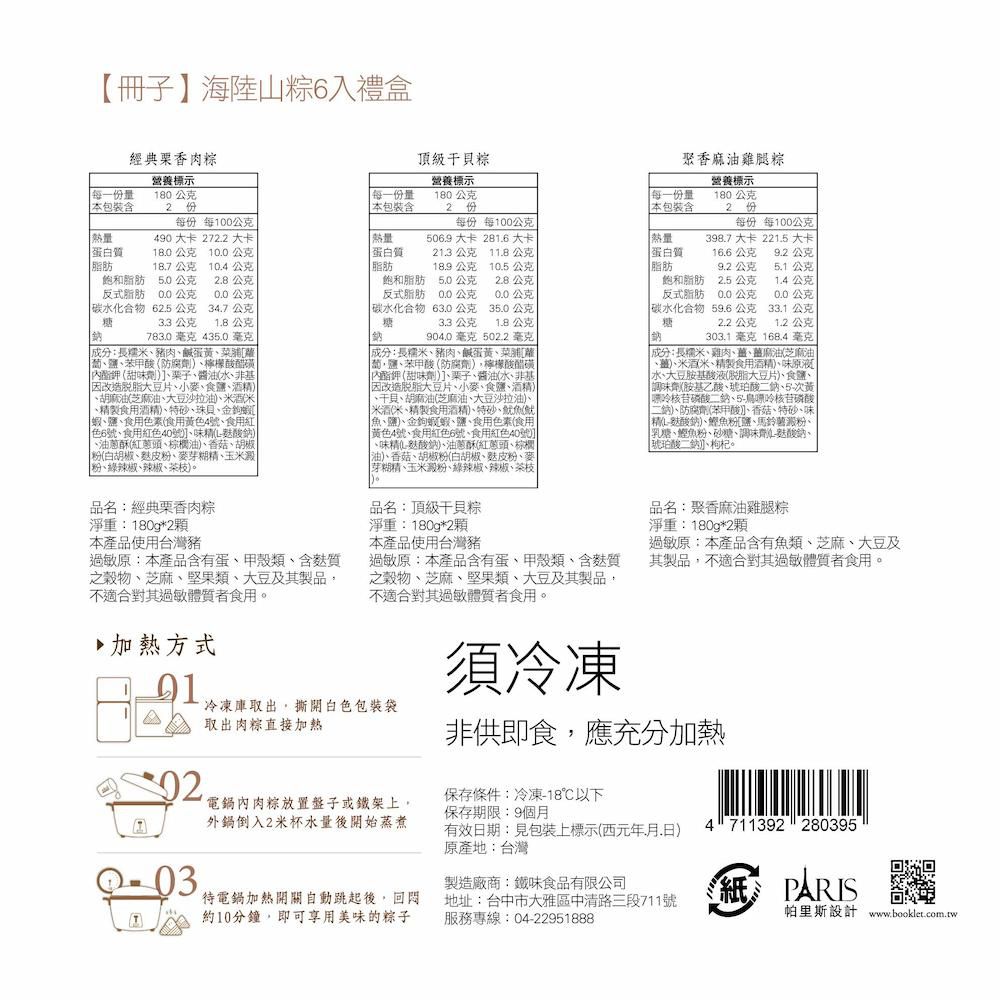 海陸山粽禮盒(180gx6顆)-180gx6顆