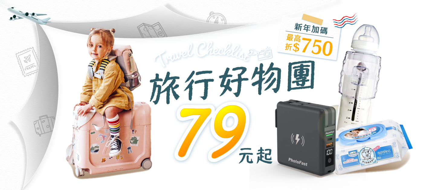 旅行好物團 ✈️ 79元起