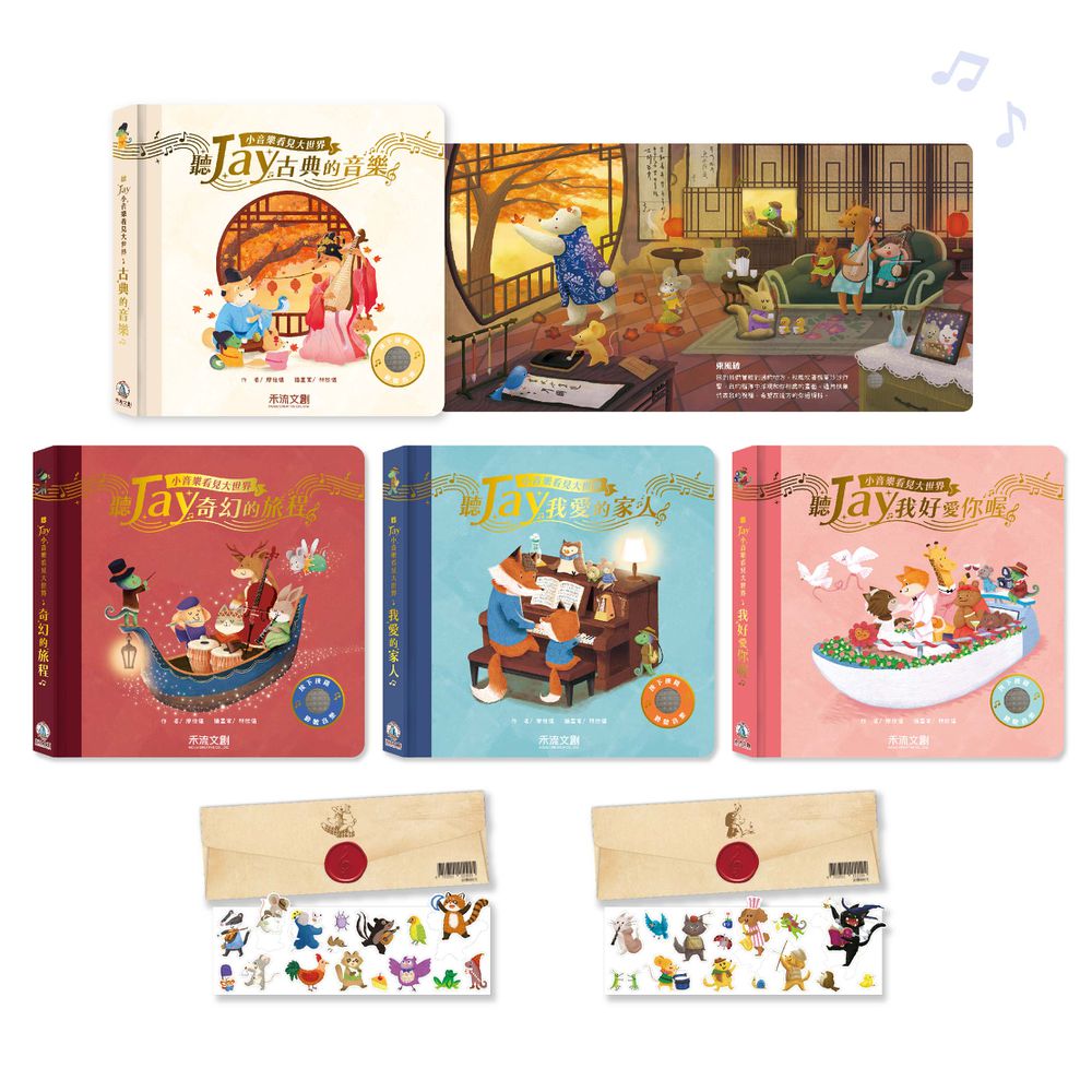 聽JAY小音樂看見大世界 四本組合-贈奇幻旅程/我愛的家人泡棉貼紙(隨機贈一)