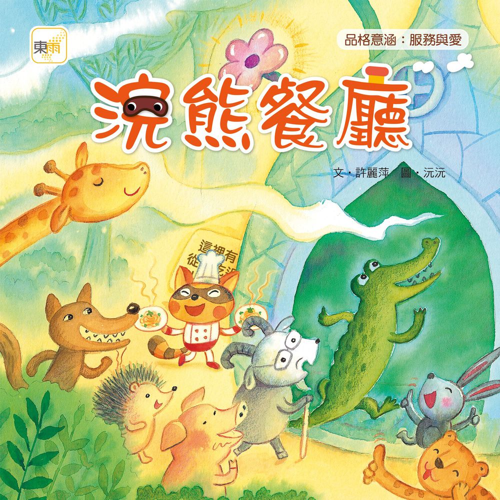 浣熊餐廳(品格教育繪本:服務與愛)