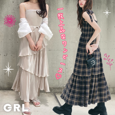 【日本GRL】女神最愛絕美洋裝♡♡酷甜/唯美通通有！夏末折扣季別再錯過了～