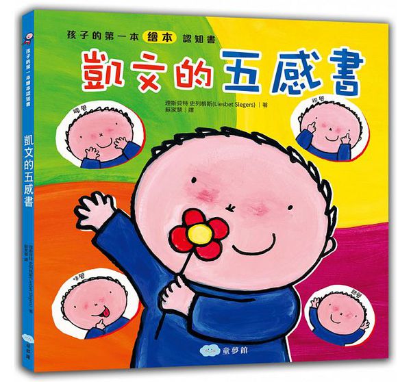 童夢館 - 凱文的五感書