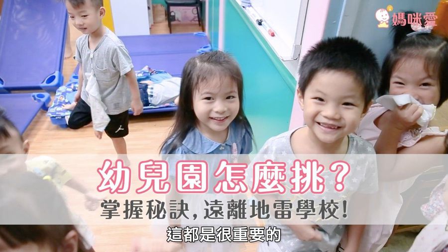 幼兒園怎麼挑選?專家教妳五招,遠離地雷學校!