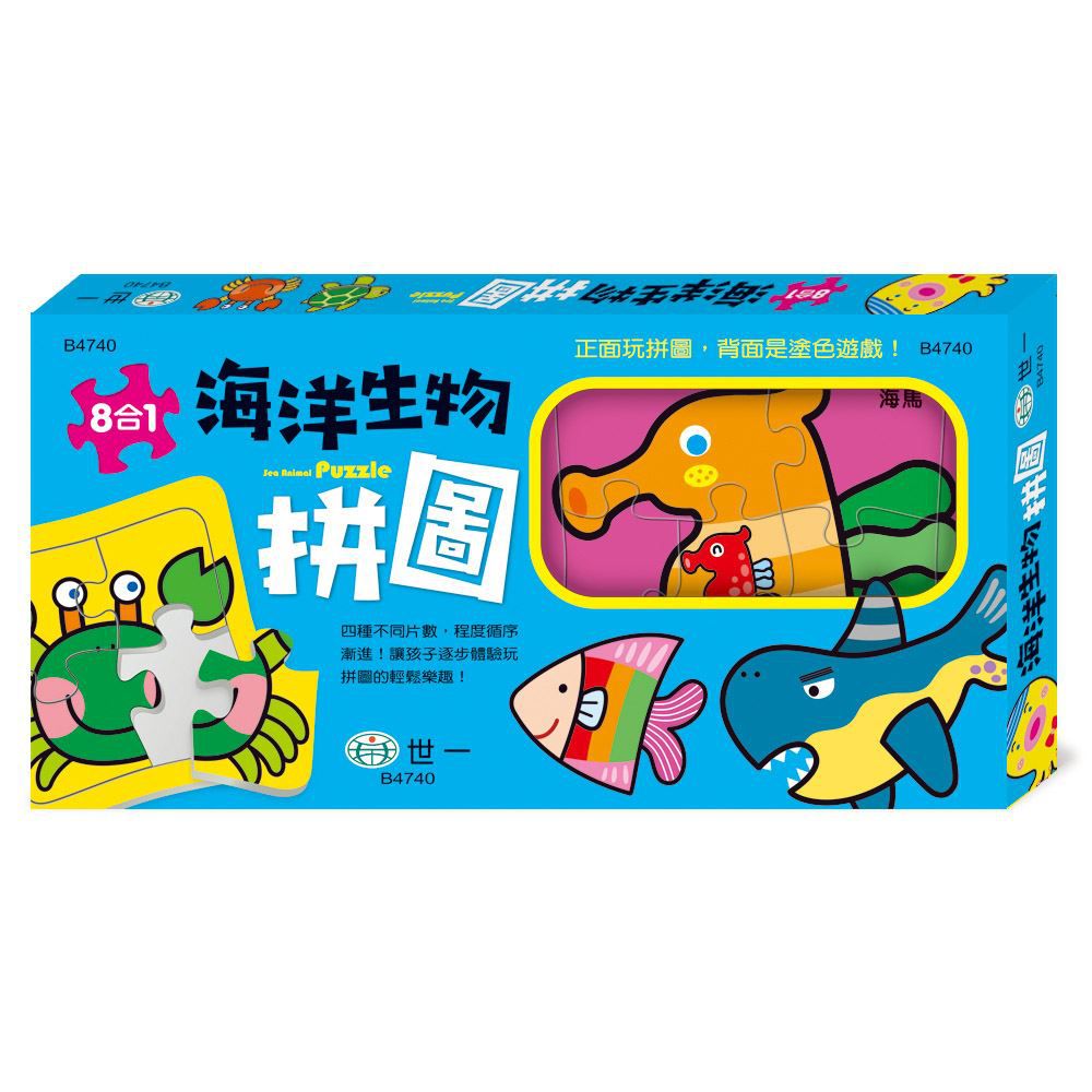 世一文化 - 海洋生物拼圖(盒裝8入)-4/5/6/7 片