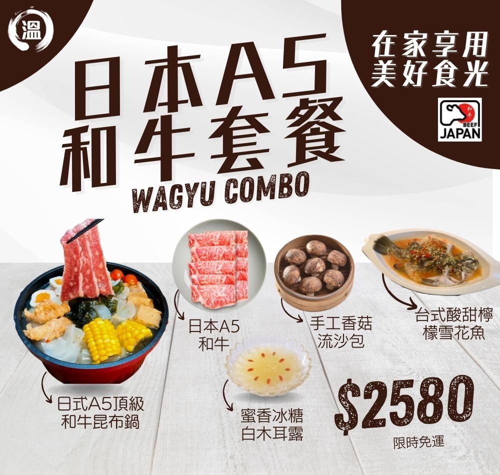 【國宴主廚温國智】 - 日本A5和牛頂級防疫套餐-適合3-5人食用 (單入)-日式A5和牛昆布鍋 1000g x1包、日本頂級A5和牛 120g x1份、泰式檸檬雪花魚 700g x1份、香菇奶黃流沙包 45gx10入、蜜香冰糖白木耳露 750gx1罐