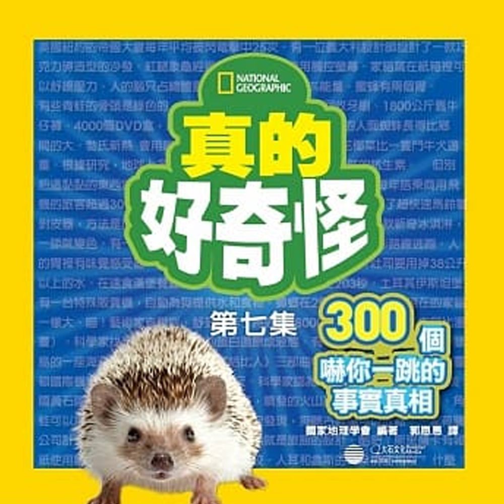 真的好奇怪7:300個嚇你一跳的事實真相 (平裝 / 208頁/ 全彩印刷)