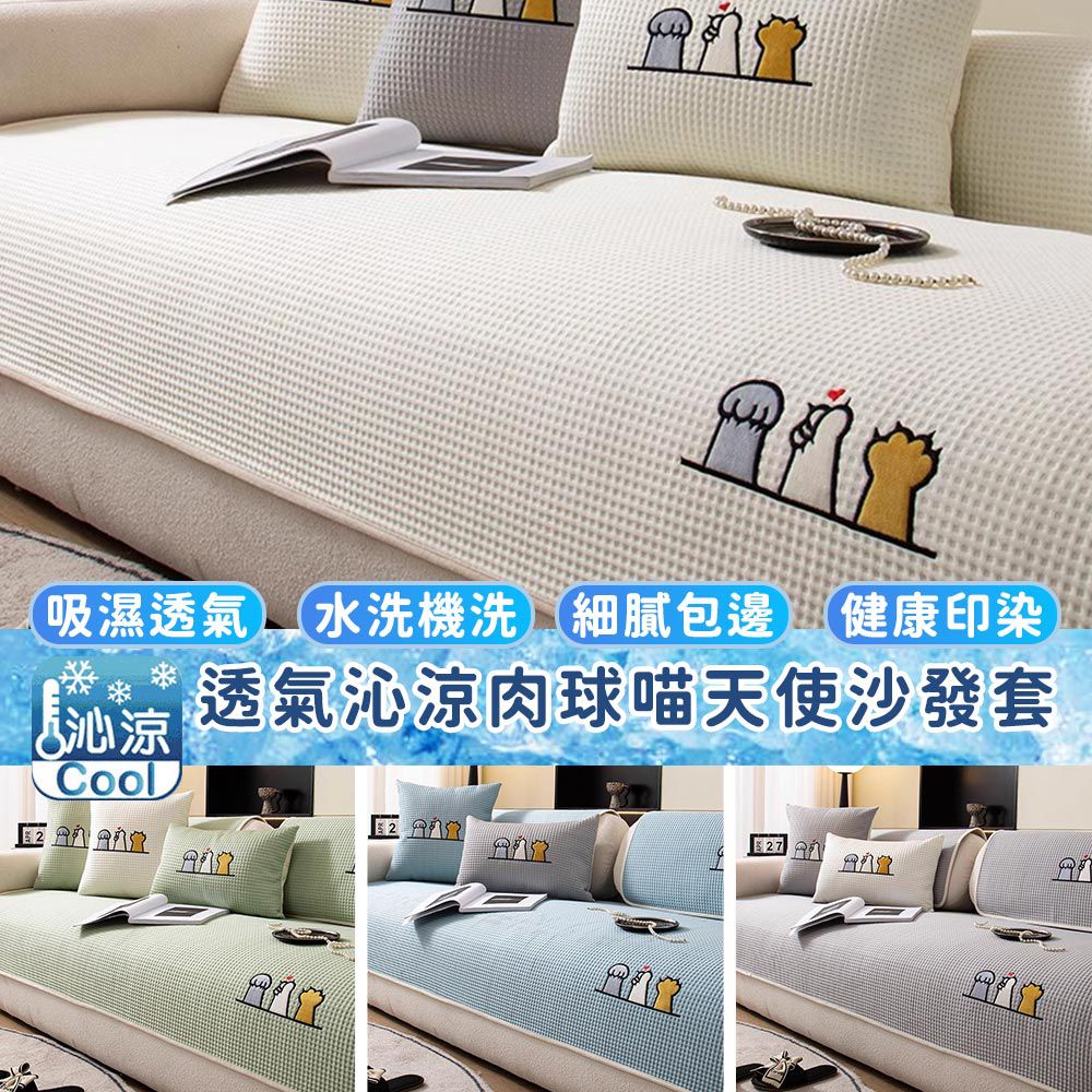 透氣沁涼肉球喵天使沙發墊-70*180cm