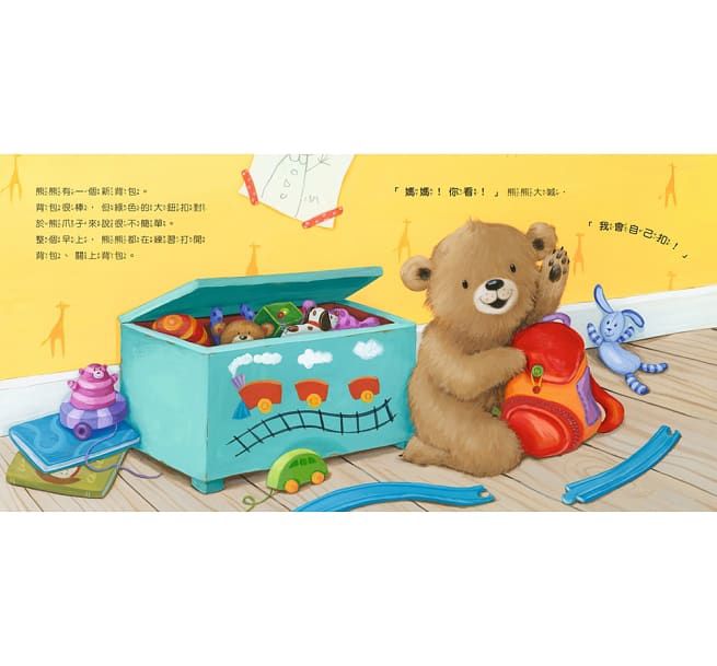 熊熊長大了1：我會自己做-精裝