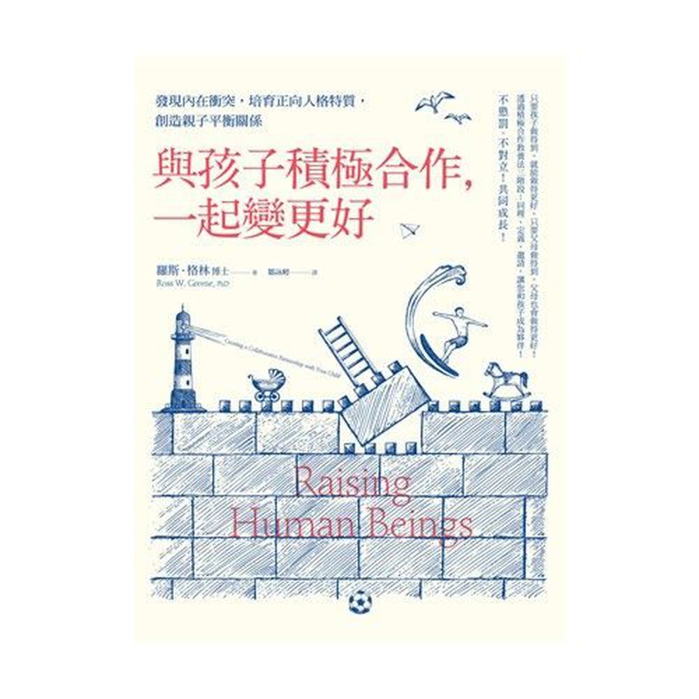 與孩子積極合作,一起變更好: 發現內在衝突,培育正向人格特質,創造親子平衡關係
