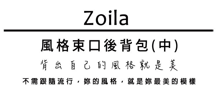 Zoila - 風格束口後背包-閃耀灰(中)-輕量美型媽媽包