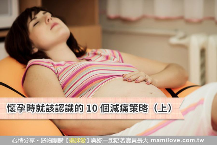 懷孕時就該認識的 10 個減痛策略（上）