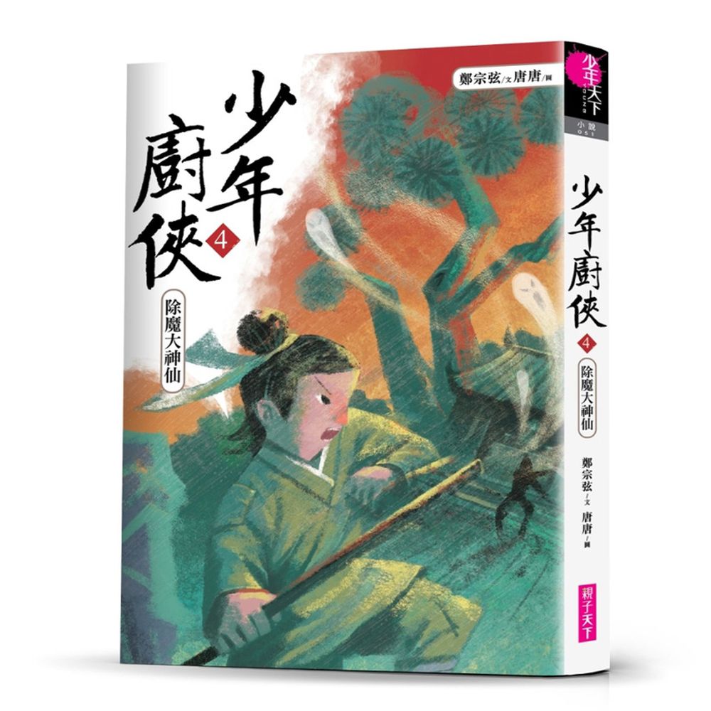 少年廚俠4：除魔大神仙