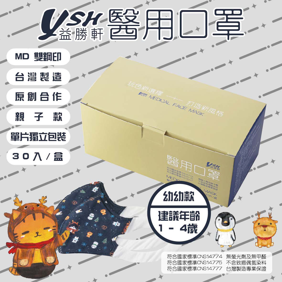 YSH 益勝軒 - 幼幼/兒童醫療級3D立體口罩/台灣製-冰雪喵喵 (14.5x10cm-建議1-4歲)-30入/盒(未滅菌)單片包裝
