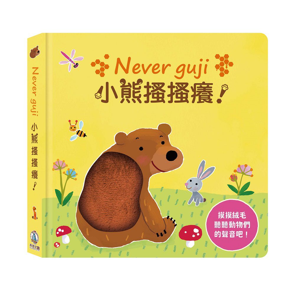 Never guji小熊搔搔癢！