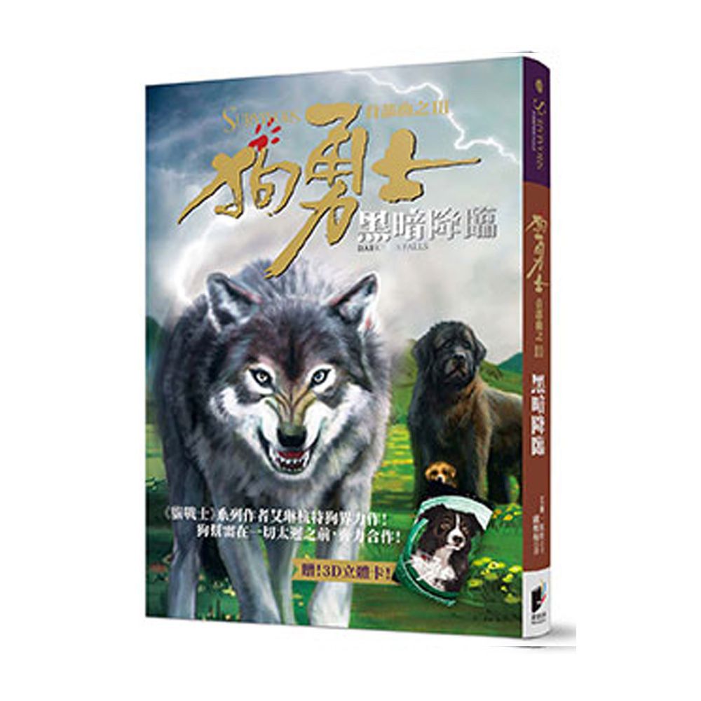 狗勇士首部曲之三:黑暗降臨【修訂】
