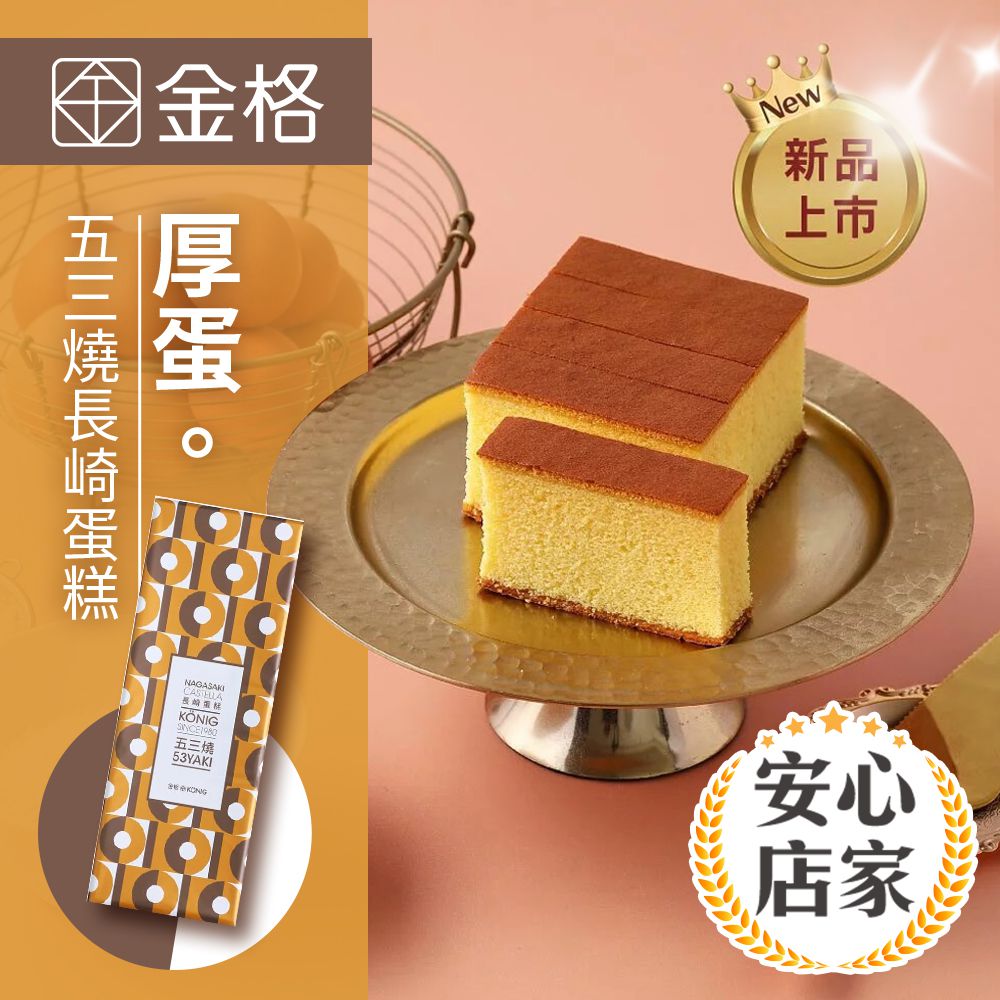 多門市-金格食品| 厚蛋 ‧ 五三燒長崎蛋糕460g(享樂券)-【享樂券】金格食品-厚蛋 ‧ 五三燒長崎蛋糕460g