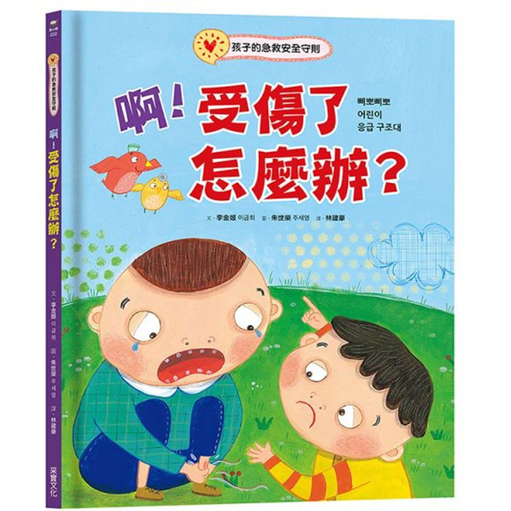 啊！受傷了怎麼辦？：孩子的急救安全守則