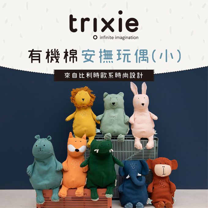 比利時 Trixie - 有機棉安撫玩偶(小)-威力恐龍