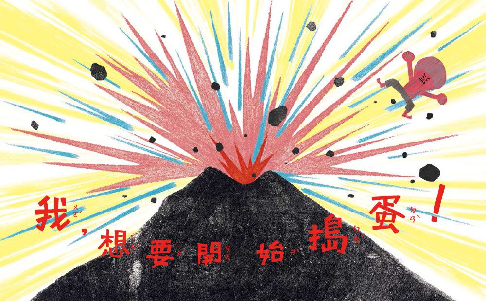 我的冠軍家庭+我好想搗蛋！-暢銷繪本精選