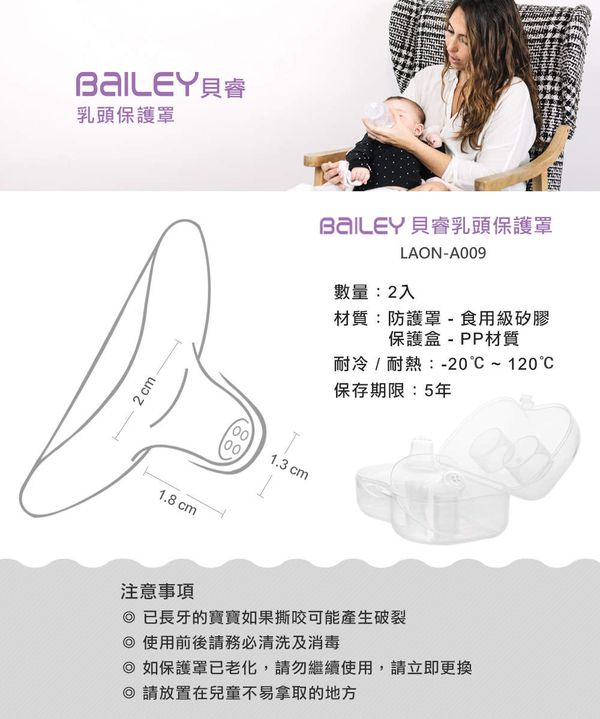 韓國 BAILEY 貝睿 - 乳頭保護罩-(效期:2022.10)